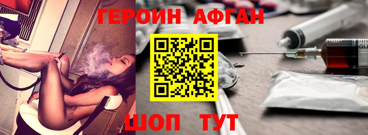 ГЕРОИН Афган  Бор 